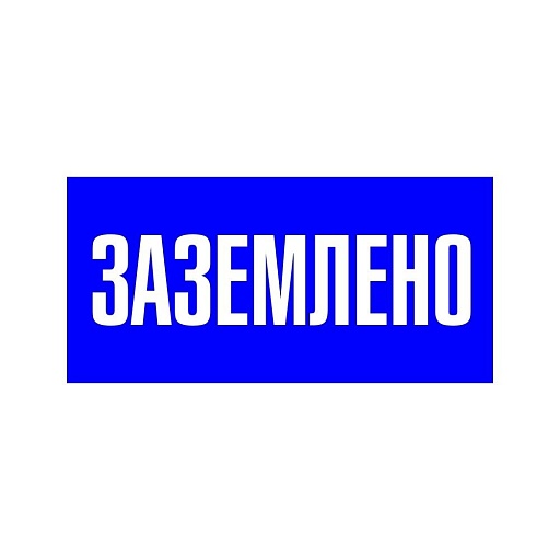 Наклейка знак электробезопасности EKF PROxima 100х200 мм Заземлено синяя (an-3-07)