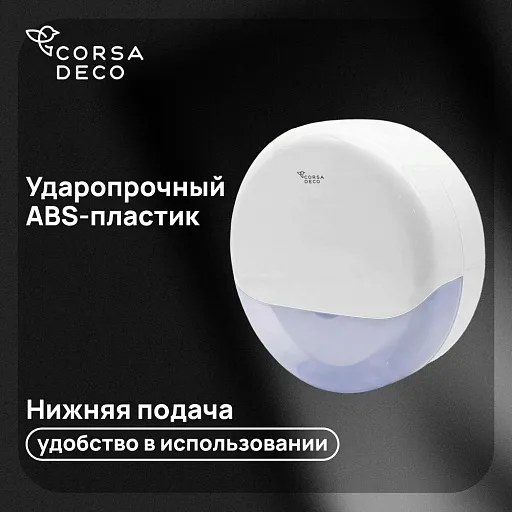 Диспенсер для туалетной бумаги Corsa Deco пластик белый (DTPCX1PW) Диспенсер для туалетной бумаги Corsa Deco пластик белый (DTPCX1PW)