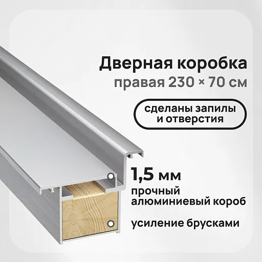 Коробка дверная скрытого монтажа Invisible 59х46,5х2520 мм (700х2300 мм) правая хром с петлями и замком (2,5 шт.) Коробка дверная скрытого монтажа Invisible 59х46,5х2520 мм (700х2300 мм) правая хром с петлями и замком (2,5 шт.)