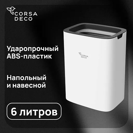 Контейнер для мусора Corsa Deco CX 6 л пластик белый настенный/напольный Контейнер для мусора Corsa Deco CX 6 л пластик белый настенный/напольный