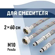 Подводка гибкая для смесителя КМ 1/2 ВР(г) х М10 штуцер 18/35 мм 60 см (KM.F15.М10.060)