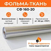 Фольма-ткань СФ (160-20) 10 кв. м