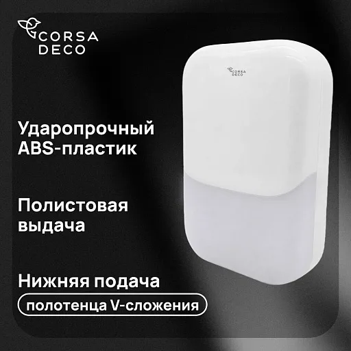 Диспенсер для бумажных полотенец Corsa Deco CX с замком пластик белый (DPTCX3PW) Диспенсер для бумажных полотенец Corsa Deco CX с замком пластик белый (DPTCX3PW)