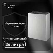 Контейнер для мусора Corsa Deco AS 24 л нержавеющая сталь настенный Контейнер для мусора Corsa Deco AS 24 л нержавеющая сталь настенный