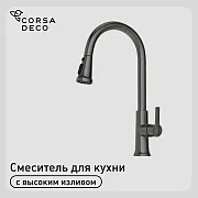 Смеситель для кухни Corsa Deco CP графит с поворотным изливом с вытяжной лейкой однорычажный (FKCPMG) Смеситель для кухни Corsa Deco CP графит с поворотным изливом с вытяжной лейкой однорычажный (FKCPMG)