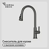 Смеситель для кухни Corsa Deco CP графит с поворотным изливом с вытяжной лейкой однорычажный (FKCPMG)