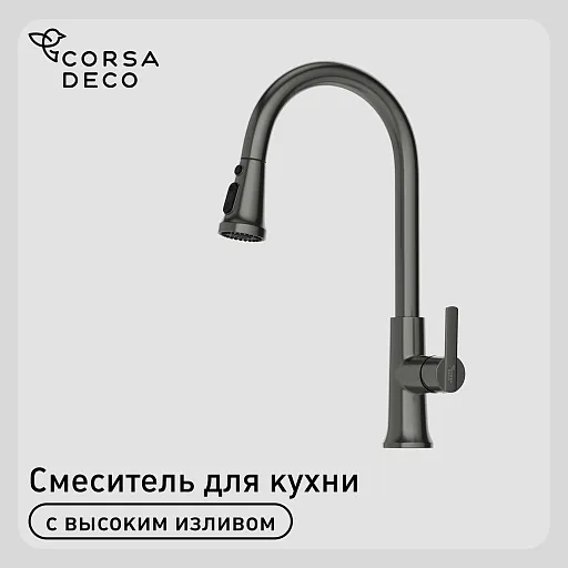 Смеситель для кухни Corsa Deco CP графит с поворотным изливом с вытяжной лейкой однорычажный (FKCPMG) Смеситель для кухни Corsa Deco CP графит с поворотным изливом с вытяжной лейкой однорычажный (FKCPMG)