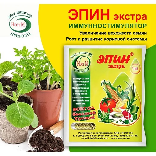 Регулятор роста для растений Нэст М Эпин-Экстра 1 мл Регулятор роста для растений Нэст М Эпин-Экстра 1 мл