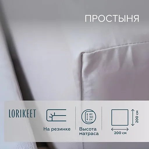 Простыня на резинке 200х200х30 см сатин белая Lorikeet Solo
