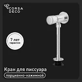 Кран для писсуара Corsa Deco нажимной (TAX) Кран для писсуара Corsa Deco нажимной (TAX)