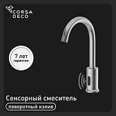 Смеситель для кухни Corsa Deco SS нержавеющая сталь с поворотным изливом сенсорный (FBSS02S) Смеситель для кухни Corsa Deco SS нержавеющая сталь с поворотным изливом сенсорный (FBSS02S)