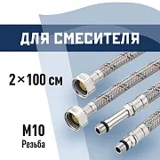 Подводка гибкая для смесителя КМ 1/2 ВР(г) х М10 штуцер 18/35 мм 100 см (KM.F15.М10.100)