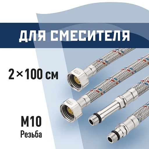 Подводка гибкая для смесителя КМ 1/2 ВР(г) х М10 штуцер 18/35 мм 100 см (KM.F15.М10.100)