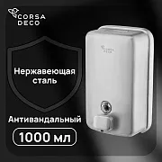 Диспенсер для мыла Corsa Deco AS 1000 мл нержавеющая сталь (DLSAS1000SS) Диспенсер для мыла Corsa Deco AS 1000 мл нержавеющая сталь (DLSAS1000SS)