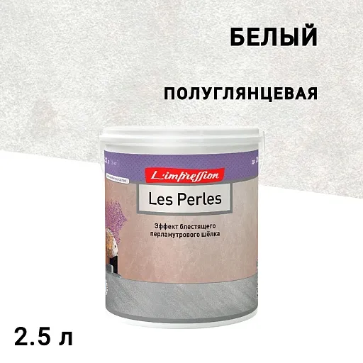 Краска декоративная акриловая L'impression Les Perles с эффектом мокрого шелка белая 2,5 л Краска декоративная акриловая L'impression Les Perles с эффектом мокрого шелка белая 2,5 л