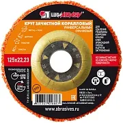 Диск абразивный Луга коралловый d125 мм для сухого шлифования оранжевый Диск абразивный Луга коралловый d125 мм для сухого шлифования оранжевый