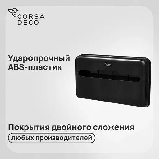 Диспенсер Corsa Deco для бумажных покрытий на унитаз пластик черный Диспенсер Corsa Deco для бумажных покрытий на унитаз пластик черный