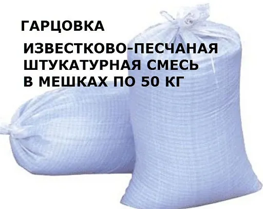 Гарцовка известково-песчаная смесь 50 кг