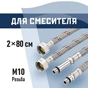 Подводка гибкая для смесителя КМ 1/2 ВР(г) х М10 штуцер 18/35 мм 80 см (KM.F15.М10.080)