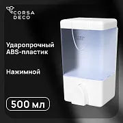 Диспенсер для мыла и антисептика Corsa Deco AX 500 мл пластик белый (DLSAX500PW) Диспенсер для мыла и антисептика Corsa Deco AX 500 мл пластик белый (DLSAX500PW)