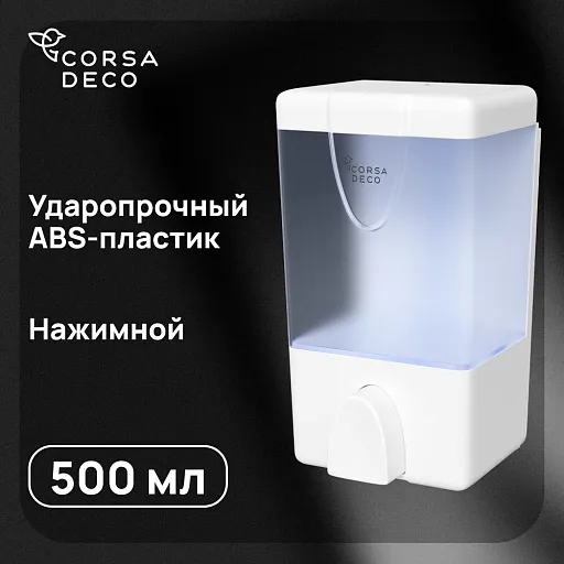 Диспенсер для мыла и антисептика Corsa Deco AX 500 мл пластик белый (DLSAX500PW) Диспенсер для мыла и антисептика Corsa Deco AX 500 мл пластик белый (DLSAX500PW)
