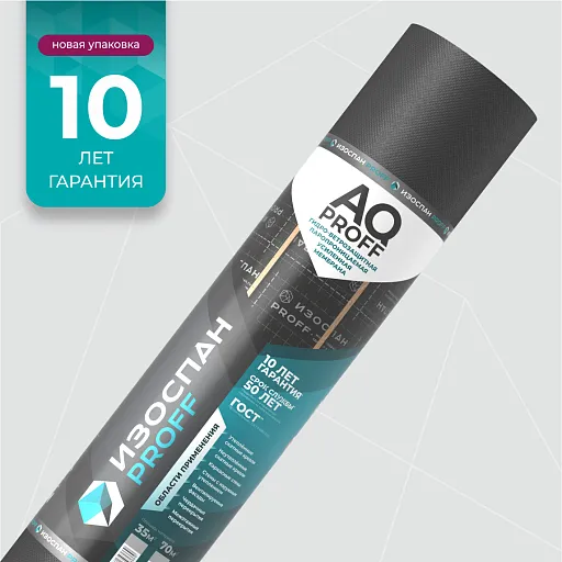 Гидро-ветрозащитная мембрана Изоспан AQ proff 70 кв. м