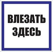 Знак безопасности EKF PROxima 250х250 мм Влезать здесь (10 шт.) (pn-2-02)