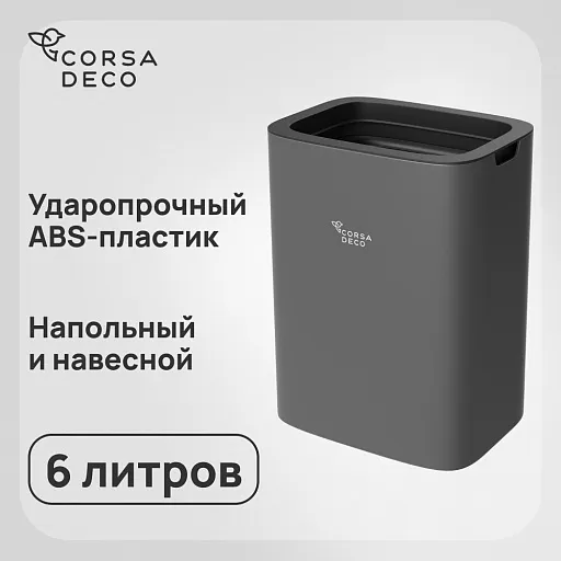 Контейнер для мусора Corsa Deco CX 6 л пластик серый настенный/напольный Контейнер для мусора Corsa Deco CX 6 л пластик серый настенный/напольный