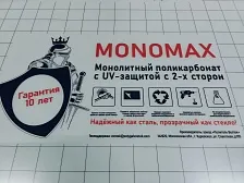 Монолитный поликарбонат MONOMAX 10 мм прозрачный Монолитный поликарбонат MONOMAX 10 мм прозрачный