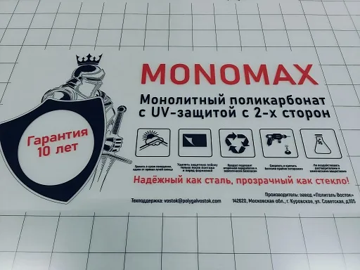 Монолитный поликарбонат MONOMAX 10 мм прозрачный Монолитный поликарбонат MONOMAX 10 мм прозрачный