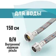 Подводка гибкая для воды КМ 1/2 ВР(г) х 1/2 НР(ш) 150 см (KM.F15.М15.150)