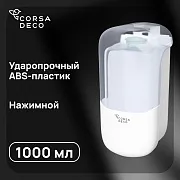 Диспенсер для мыла Corsa Deco CX 1000 мл пластик белый (DLSCX1000PW) Диспенсер для мыла Corsa Deco CX 1000 мл пластик белый (DLSCX1000PW)