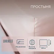 Простыня на резинке 180х200х30 см сатин пудровая Lorikeet Solo
