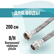 Подводка гибкая для воды КМ 1/2 ВР(г) х 1/2 НР(ш) 200 см (KM.F15.М15.200)