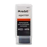 Переходник для алмазных коронок Rage by Vira с М22 на М16 (559541)