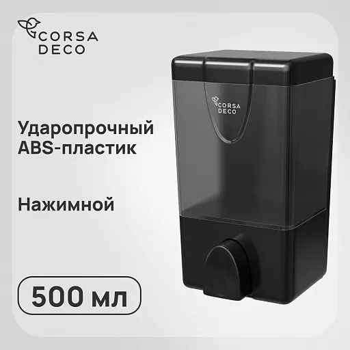 Диспенсер для мыла и антисептика Corsa Deco AX 500 мл пластик черный (DLSAX500PB) Диспенсер для мыла и антисептика Corsa Deco AX 500 мл пластик черный (DLSAX500PB)