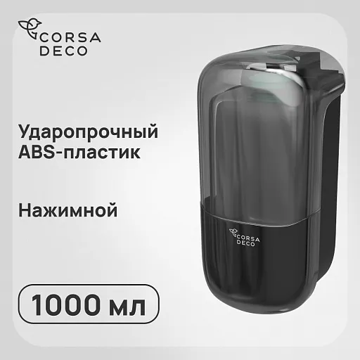 Диспенсер для мыла Corsa Deco CX 1000 мл пластик черный (DLSCX1000PB) Диспенсер для мыла Corsa Deco CX 1000 мл пластик черный (DLSCX1000PB)