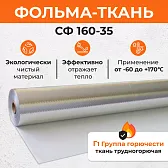 Фольма-ткань СФ (160-35) 20 кв. м