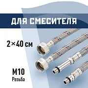 Подводка гибкая для смесителя КМ 1/2 ВР(г) х М10 штуцер 18/35 мм 40 см (KM.F15.М10.040)