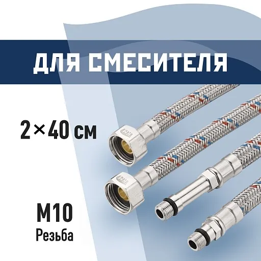 Подводка гибкая для смесителя КМ 1/2 ВР(г) х М10 штуцер 18/35 мм 40 см (KM.F15.М10.040)