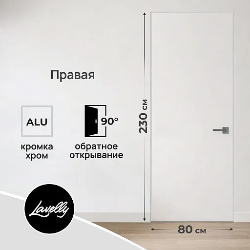 Дверь межкомнатная Lavelly Invisible 800х2300 мм правая с обратным открыванием кромка хром
