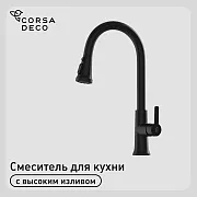 Смеситель для кухни Corsa Deco CP черный с поворотным изливом с вытяжной лейкой однорычажный (FKCPB) Смеситель для кухни Corsa Deco CP черный с поворотным изливом с вытяжной лейкой однорычажный (FKCPB)