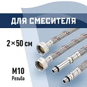 Подводка гибкая для смесителя КМ 1/2 ВР(г) х М10 штуцер 18/35 мм 50 см (KM.F15.М10.050)