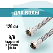 Подводка гибкая для воды КМ 1/2 ВР(г) х 1/2 ВР(г) 120 см (KM.F15.F15.120) Подводка гибкая для воды КМ 1/2 ВР(г) х 1/2 ВР(г) 120 см (KM.F15.F15.120)