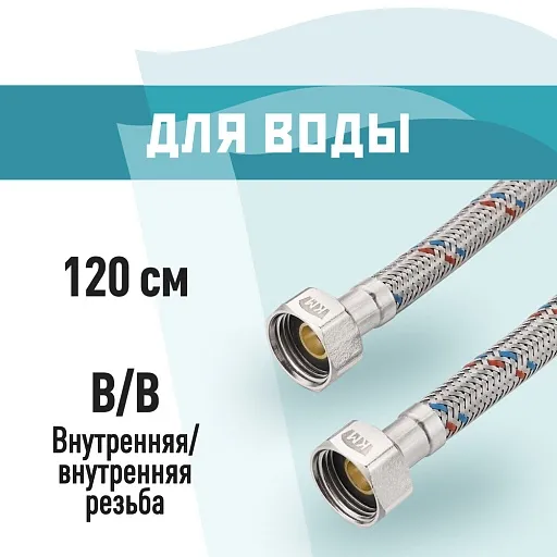 Подводка гибкая для воды КМ 1/2 ВР(г) х 1/2 ВР(г) 120 см (KM.F15.F15.120)