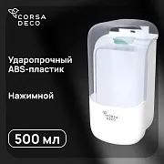 Диспенсер для мыла Corsa Deco CX 500 мл пластик белый (DLSCX500PW) Диспенсер для мыла Corsa Deco CX 500 мл пластик белый (DLSCX500PW)