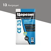 Затирка цементная Церезит CE 33 comfort 13 антрацит 5 кг