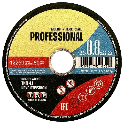 Круг отрезной по металлу Луга Professional 125х22,2х0,8 мм