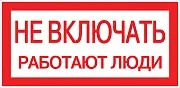 Знак безопасности EKF PROxima 100х200 мм Не включать Работают люди (10 шт.) (pn-2-05)