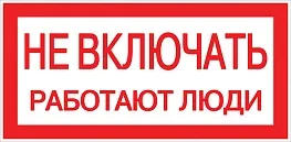 Знак безопасности EKF PROxima 100х200 мм Не включать Работают люди (10 шт.) (pn-2-05)